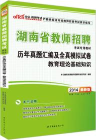 中公版·2014湖南省教师招聘考试教材：历年真题汇编及全真模拟试卷教育理论基础知识（新版）