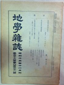 【孔网孤本】1940年11月刊（昭和15年）东京地学协会 《地学杂志》一册全！海绿石矿床调查报告、大阪平原的风车灌溉等