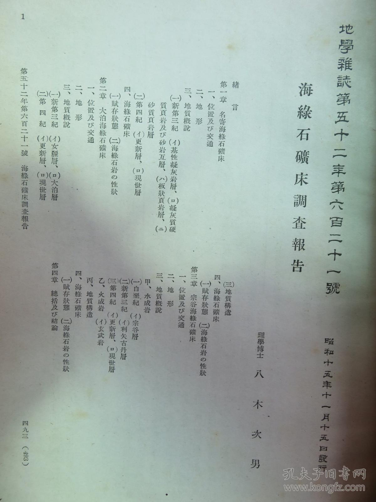 【孔网孤本】1940年11月刊（昭和15年）东京地学协会 《地学杂志》一册全！海绿石矿床调查报告、大阪平原的风车灌溉等