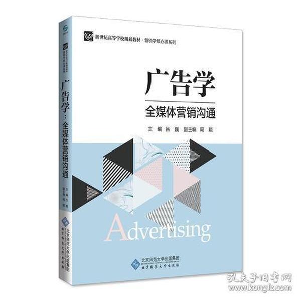 广告学:全媒体营销沟通
