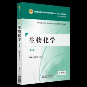 正版85新 生物化学（第二版）[全国普通高等中医药院校药学类专业“十三五”规划教材（第二轮规划教材）]