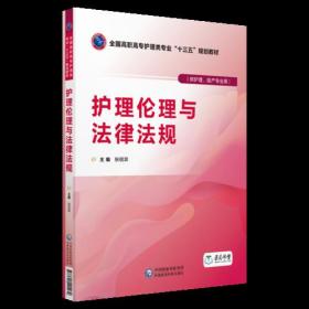 护理伦理与法律法规（全国高职高专护理类专业“十三五”规划教材）