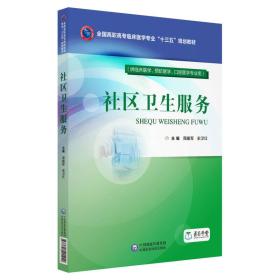 社区卫生服务（供临床医学、预防医学、口腔医学专业用）/全国高职高专临床医学专业“十三五”规划教材