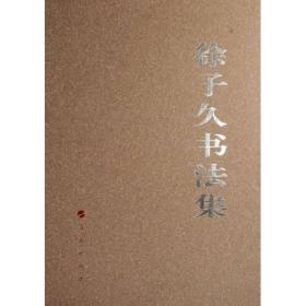 徐子久书法集