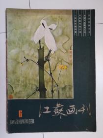 江苏画刊（1981.6）（1981年第6期）