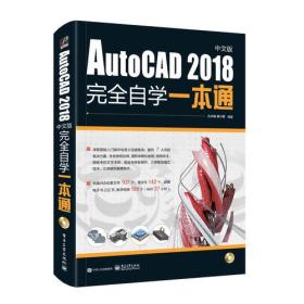 AutoCAD2018中文版完全自学一本通（含DVD光盘1张）一张光盘