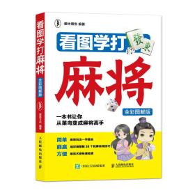 看图学打麻将（全彩图解版）