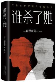 【正版全新11库】C7：东野圭吾：谁杀了她（精装）