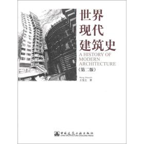 世界现代建筑史第二2版王受之中国建筑工业出版社9787112141418
