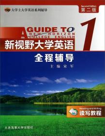 大学士大学英语系列辅导：新视野大学英语全程辅导1（读写教程 第二版）