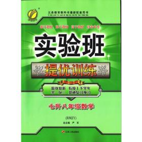 春雨教育·2017实验班提优训练暑假衔接版 七升八年级 数学 初中 人教版 RMJY