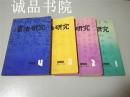 书法研究1986年第1-4期总第23-26辑4本 32开 平装 书法编辑部编 上海书画出版社 九品