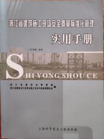 浙江省建筑施工现场安全质量标准化管理实用手册