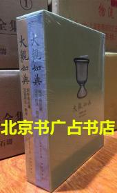 大观如典 阿呼斋庋藏宋瓷珍品 图录 + 释考 【一函二册】现货