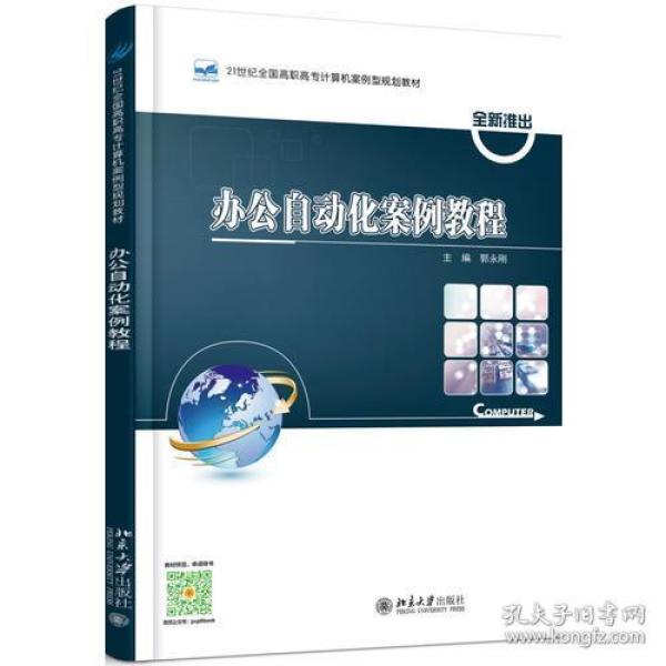 办公自动化案例教程 郭永刚 北京大学出版社