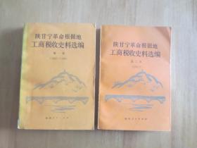 陕甘宁革命根据地工商税收史料选编（第一册，第二册）2本合售（封皮略旧，内页新）