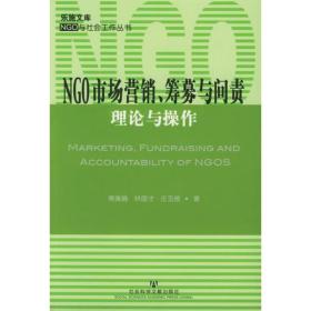 NGO市场营销、筹募与问责：理论与操作