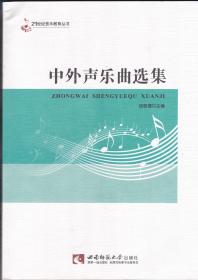 中外声乐曲选集——21世纪音乐教育丛书