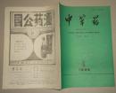 中草药1992.5