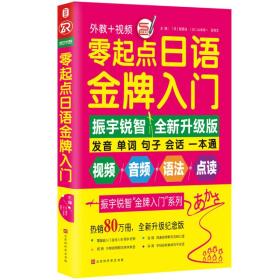 零起点日语金牌入门：全新修订升级版（发音单词句子会话一本通）