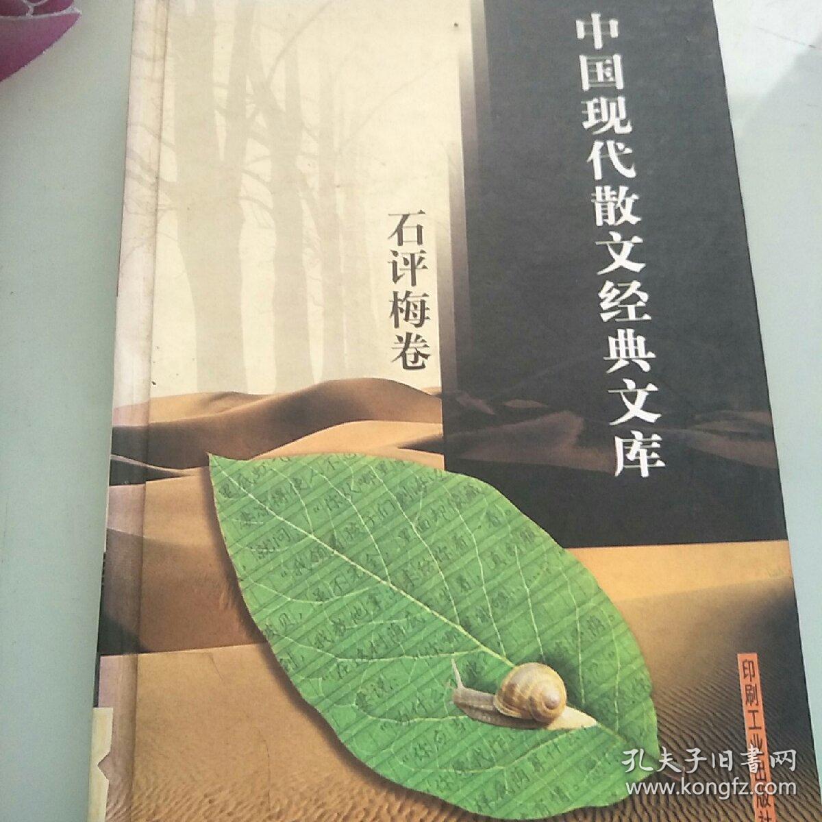 中國現(xiàn)代散文經(jīng)典文庫【石評梅卷】
