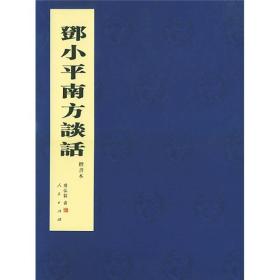 邓小平南方谈话：在武昌、深圳、珠海、上海等地的谈话要点