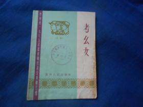 考玄女（黔剧）贵州省1965年革命现代戏会演剧目选（65年1版1印64开）馆藏书 网上孤本