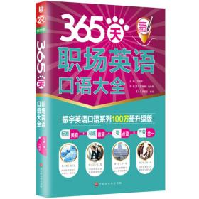 365天职场英语口语大全：全新修订升级版（标准美音+双速音频+可点读=三效合一）