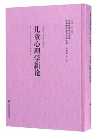 儿童心理学新论——民国西学要籍汉译文献·心理学9787552017687(德)卡夫卡