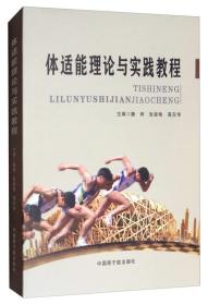 体育锻炼教材：体适能理论与实践教程