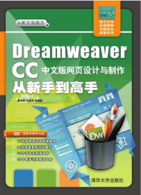 Dreamweaver CC中文版网页设计与制作从新手到高手