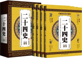 二十四史-国学精粹珍藏版4册 本次出版的“二十四史”，是精选各史书中的名篇，加以精心翻译而成的。编译过程历时数年，参考了众多方家时贤的著作。“二十四史”是合在一起的中国古代二十四部史书的统称，所记内容，起自传说中的黄帝（约公元前30世纪初），止于明代的崇祯十七年（1644年）；编写工作始自西汉，止于清代，编写时间跨度长达一千八百多年。