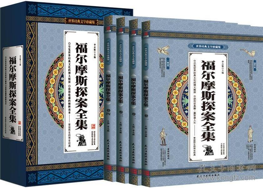 福尔摩斯探案全集 世界文学名著 全4册礼盒装