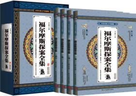 福尔摩斯探案全集 世界文学名著 全4册礼盒装