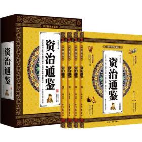 正版微残95品-国学精粹珍藏版资治通鉴(全四册)(边角磕碰)FC9787513907149民主与建设出版社有限责任公司李志敏