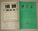 中草药1992.4