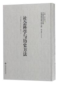 中国国家图书馆藏·民国西学要籍汉译文献·社会学：社会科学与历史方法