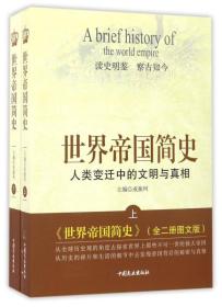 世界帝国简史-人类变迁中的文明与真相-(全二册)