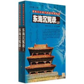 满族口头遗产传统说部丛书：东海沉冤录（上下册）