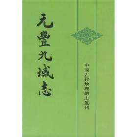 元丰九域志中国古代地理总志丛刊全2册 宋王存撰 王文楚魏嵩山点校