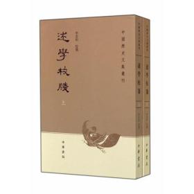 述学校笺（中国历史文集丛刊/上下全二册）2014年7月1版1印