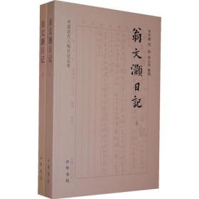 正版-微残-不成套-翁文灏日记(上册，缺下册)-中国近代文物日记丛书CS9787101097726中华书局李学通