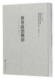 中国国家图书馆藏·民国西学要籍汉译文献·社会学：世界政治概论