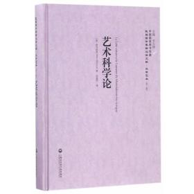 艺术科学论——民国西学要籍汉译文献·文学艺术