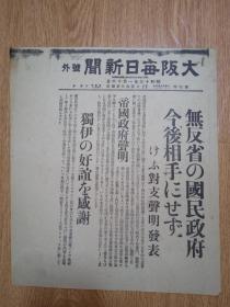 1938年1月16日【大坂每日新闻 号外】：无反省的国民政府今后相手·对支声明发表，德意好谊的感谢