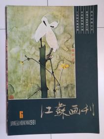 江苏画刊（1981.6）.（1981年第6期）