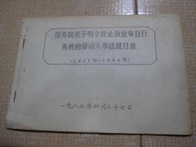 国务院关于明令废止和宣布自行失效的劳动人事法规目录 （1949年－1984年）