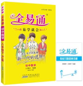 2016年 全易通：初中数学（八年级下册 RJ版）