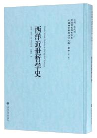 中国国家图书馆藏·民国西学要籍汉译文献·哲学（第1辑）：西洋近世哲学史