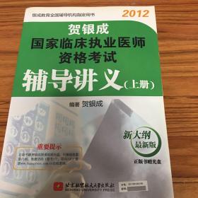 贺银成2012国家临床执业医师资格考试辅导讲义(上册)